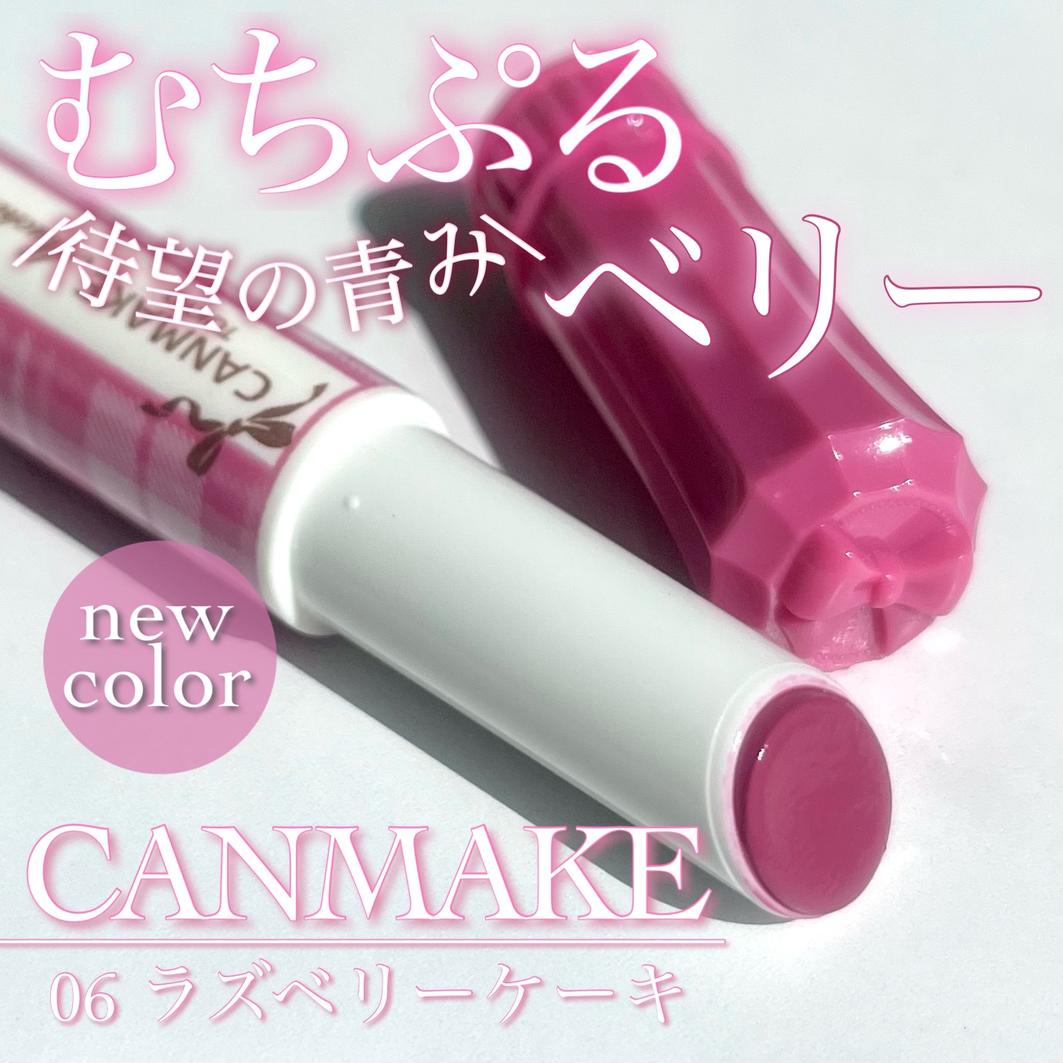 むちぷるティント/キャンメイク/リップティントを使ったクチコミ（1枚目）