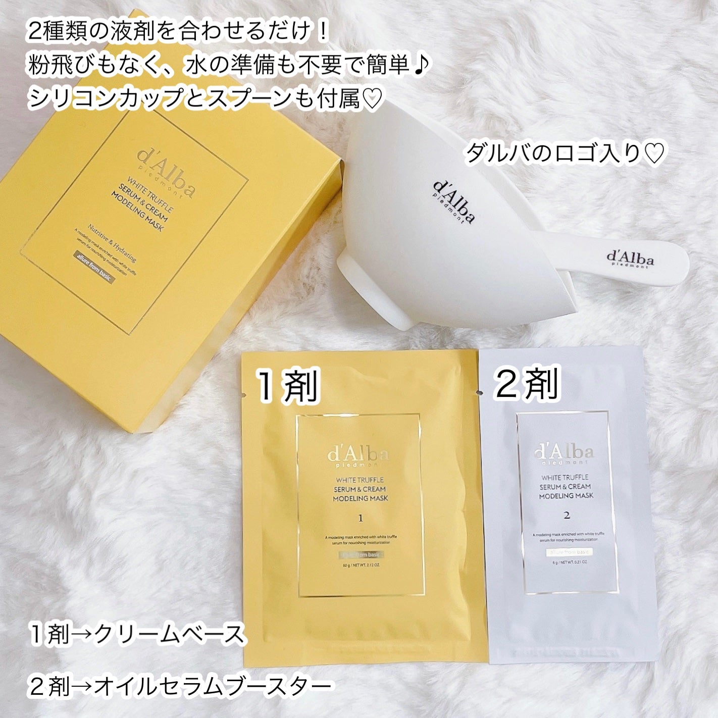 WHITE TRUFFLE SERUM & CREAM MODELING MASK/ダルバ/その他スキンケアを使ったクチコミ(2枚目)