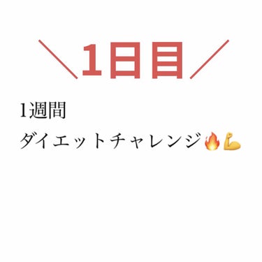 あいうえ@フォロバ強化期間🕊 on LIPS 「ダイエット1日目運動･寝起きストレッチ･ブランク30秒×3･足..」（1枚目）