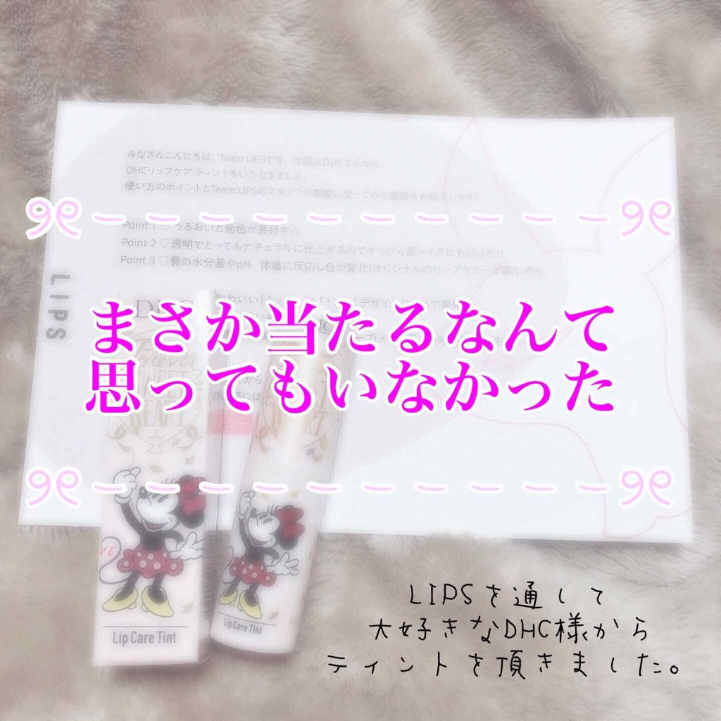 リップケアティント/DHC/リップクリームを使ったクチコミ（1枚目）