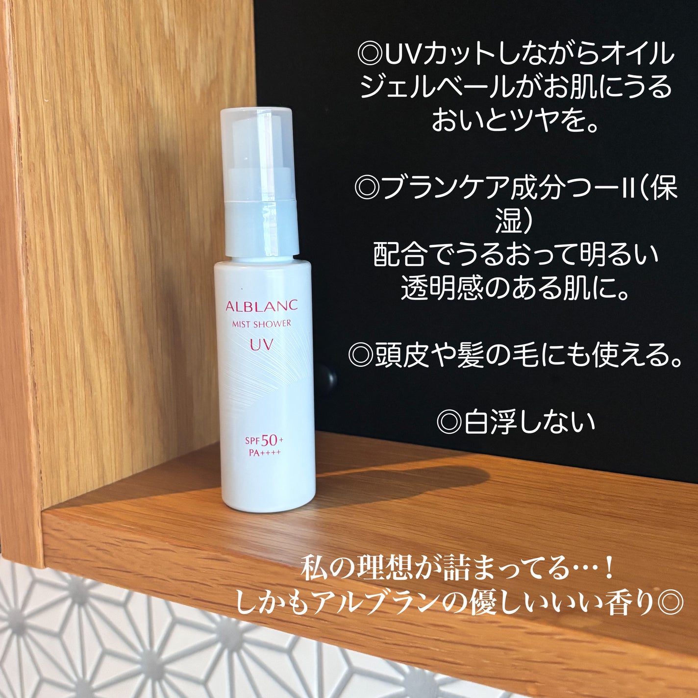 ミストシャワーUV/ALBLANC/日焼け止めミスト・スプレーを使ったクチコミ(3枚目)