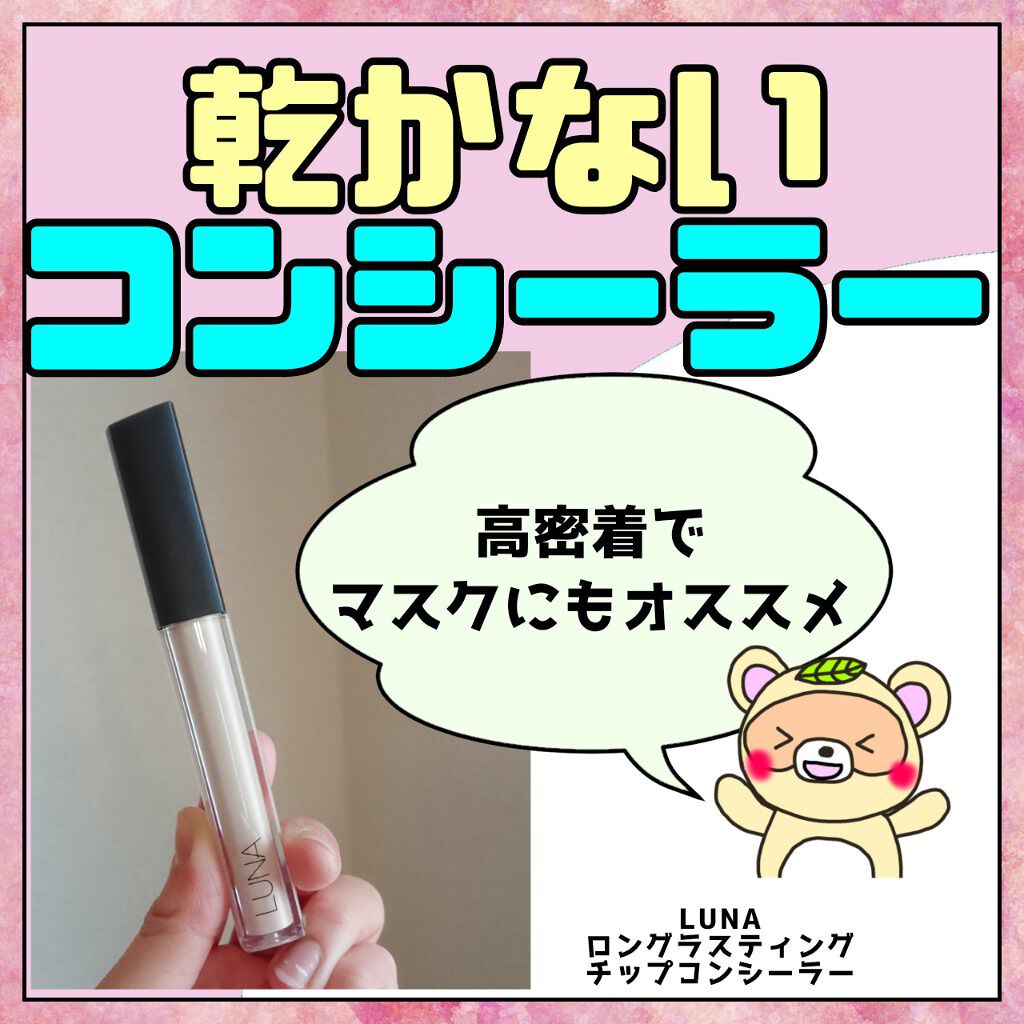 ロングラスティングチップコンシーラー/LUNA/リキッドコンシーラーを使ったクチコミ（1枚目）