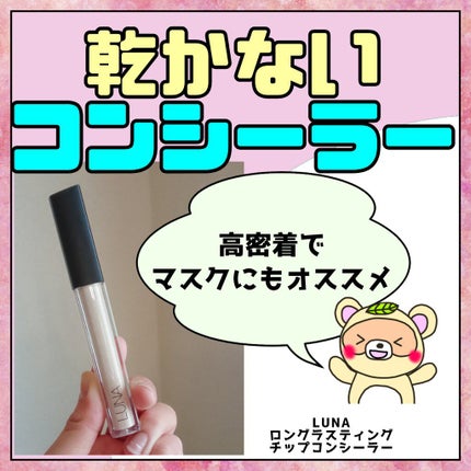 ロングラスティングチップコンシーラー/LUNA/リキッドコンシーラーを使ったクチコミ(1枚目)