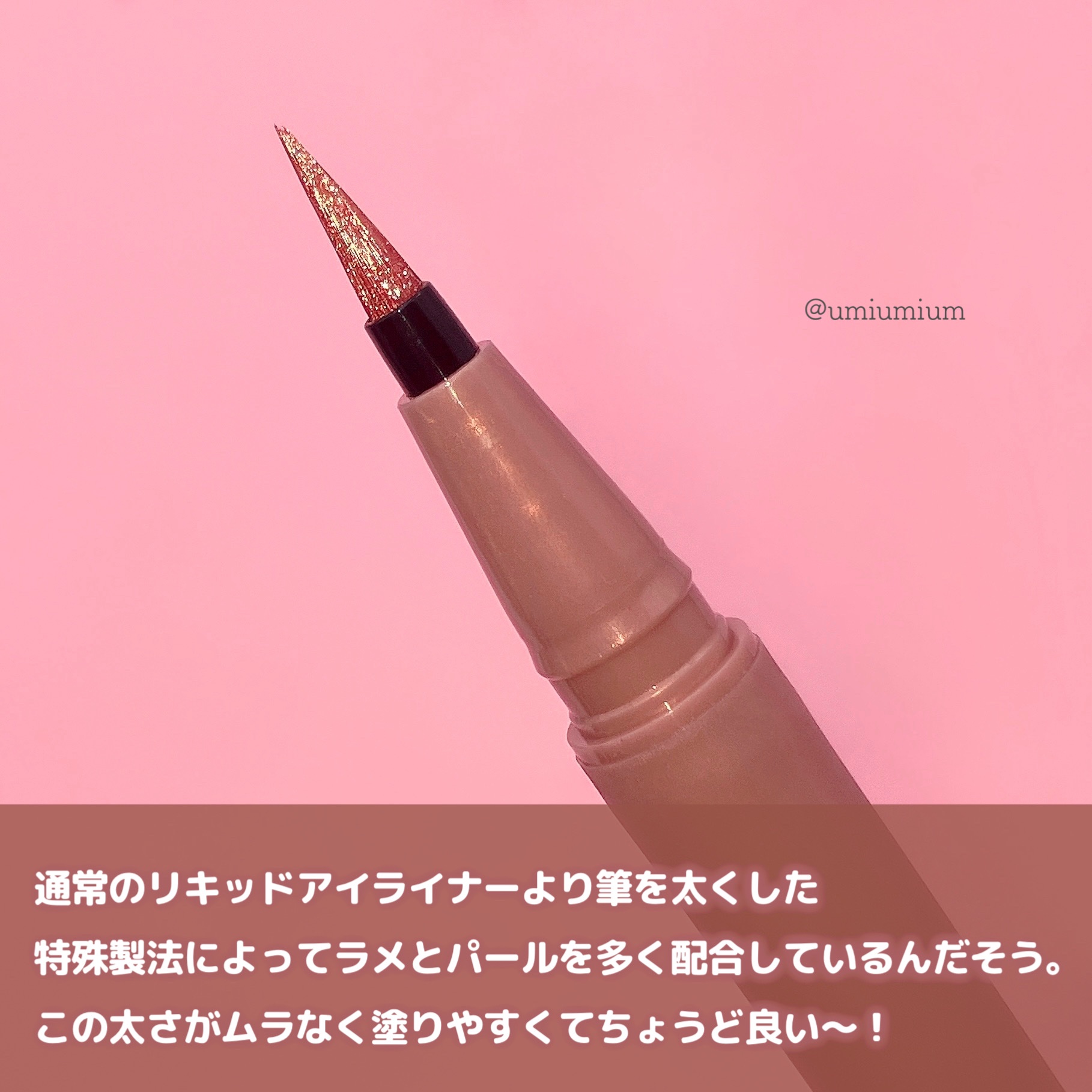 ウォータリーラメライナー ピンクエトワール/Ririmew/リキッドアイライナーを使ったクチコミ（3枚目）