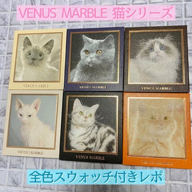 Venus Marble アイシャドウキャットシリーズ/Venus Marble/アイシャドウパレットを使ったクチコミ（1枚目）