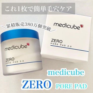 ゼロ毛穴パッド2.0/MEDICUBE/拭き取り化粧水を使ったクチコミ（1枚目）