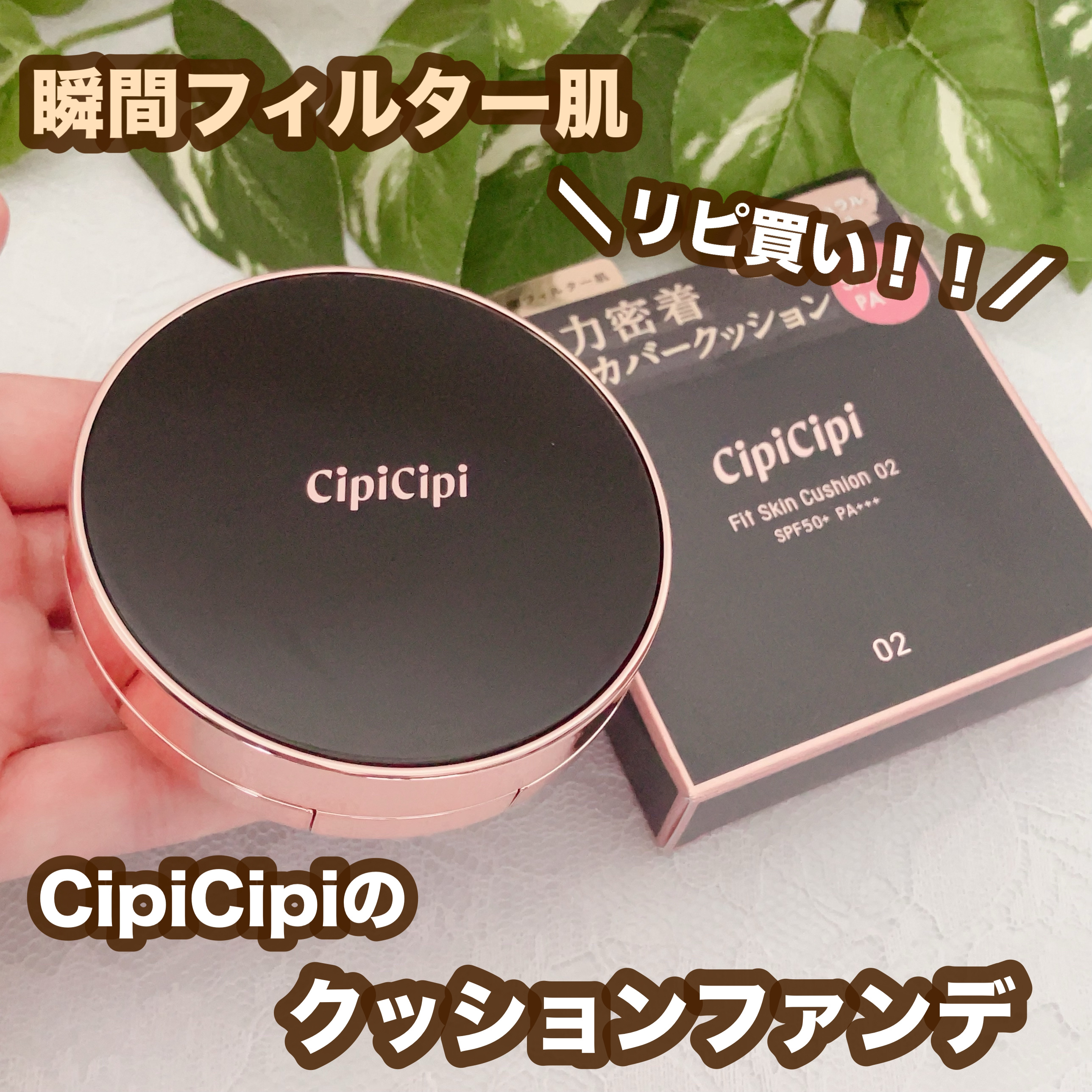 シピシピ フィットスキンクッション 02 ナチュラルベージュ/CipiCipi/クッションファンデーションを使ったクチコミ（1枚目）