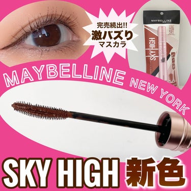 スカイハイ/MAYBELLINE NEW YORK/マスカラを使ったクチコミ（1枚目）