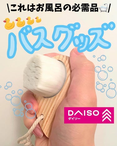 ごくやわ洗顔ブラシ 極細毛先/DAISO/その他スキンケアグッズを使ったクチコミ（1枚目）