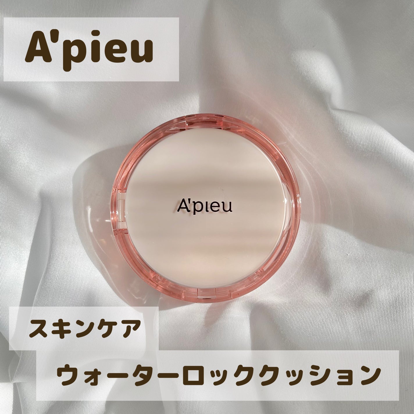 スキンケア ウォーターロッククッション /A’pieu/クッションファンデーションを使ったクチコミ(1枚目)