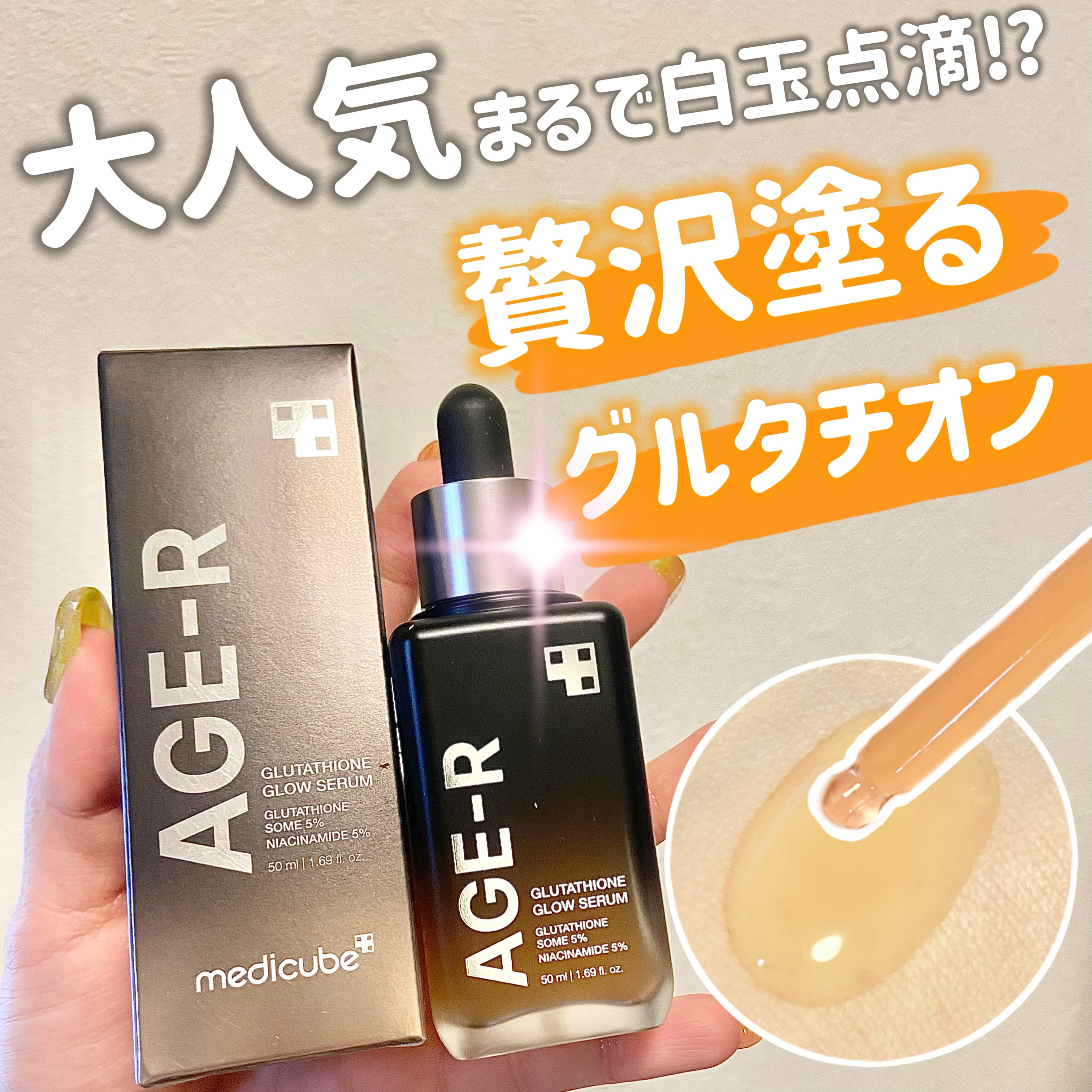 グルタチオングロウアンプル/MEDICUBE/美容液を使ったクチコミ（1枚目）