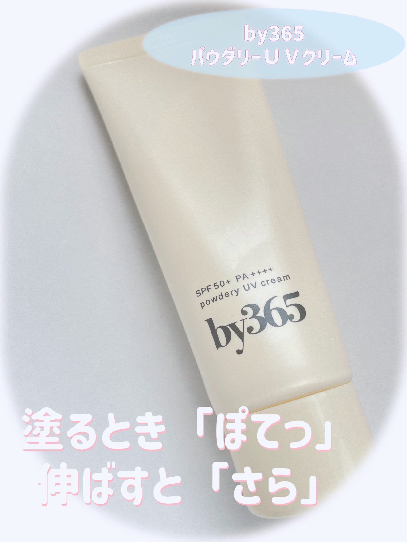 by365 パウダリーUVクリーム/ナリスアップ/日焼け止めクリームを使ったクチコミ（1枚目）