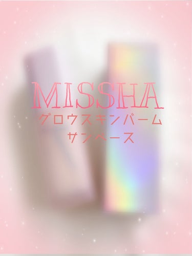 ミシャ グロウ スキンバーム サンベース/MISSHA/化粧下地を使ったクチコミ（1枚目）