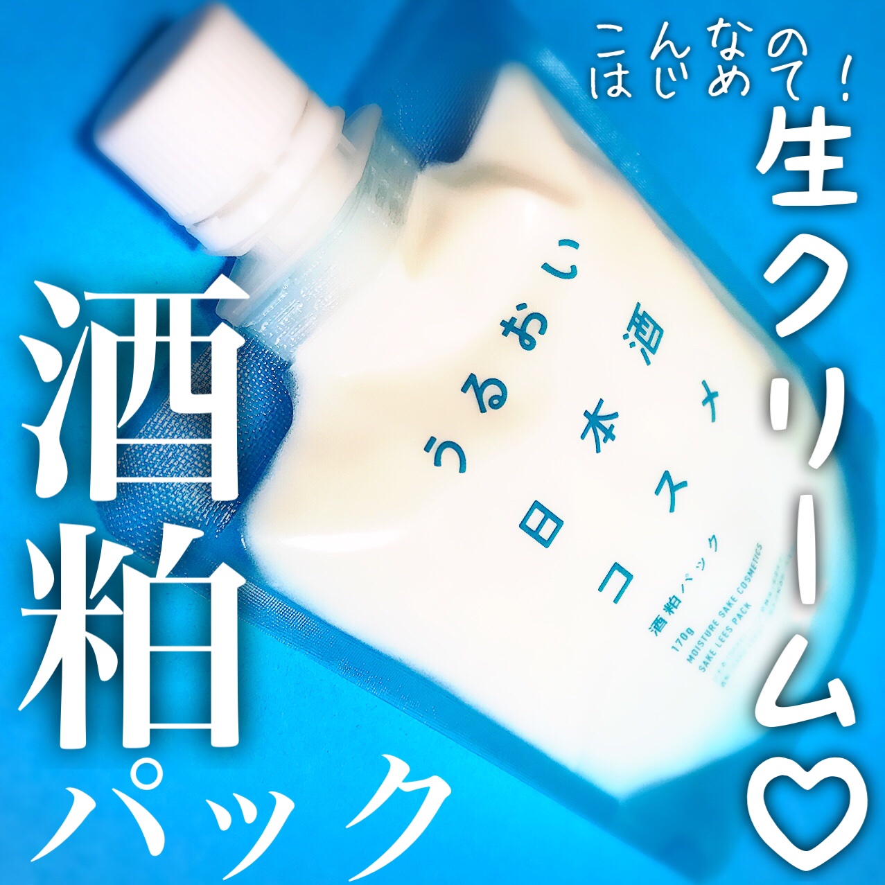 酒粕パック/うるおい日本酒コスメ/洗い流すパック・マスクを使ったクチコミ（1枚目）