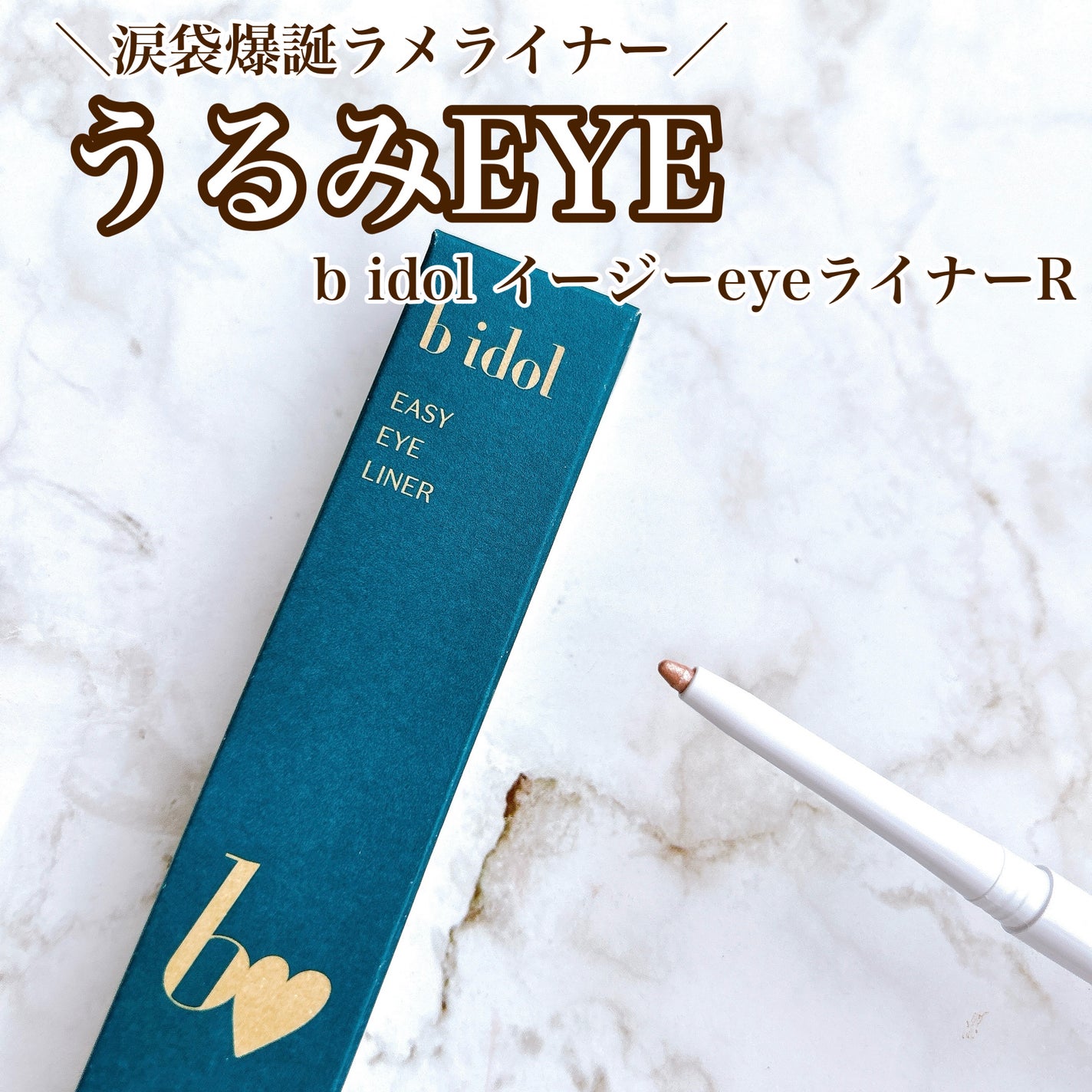 イージーeyeライナーR/b idol/ペンシルアイライナーを使ったクチコミ(1枚目)
