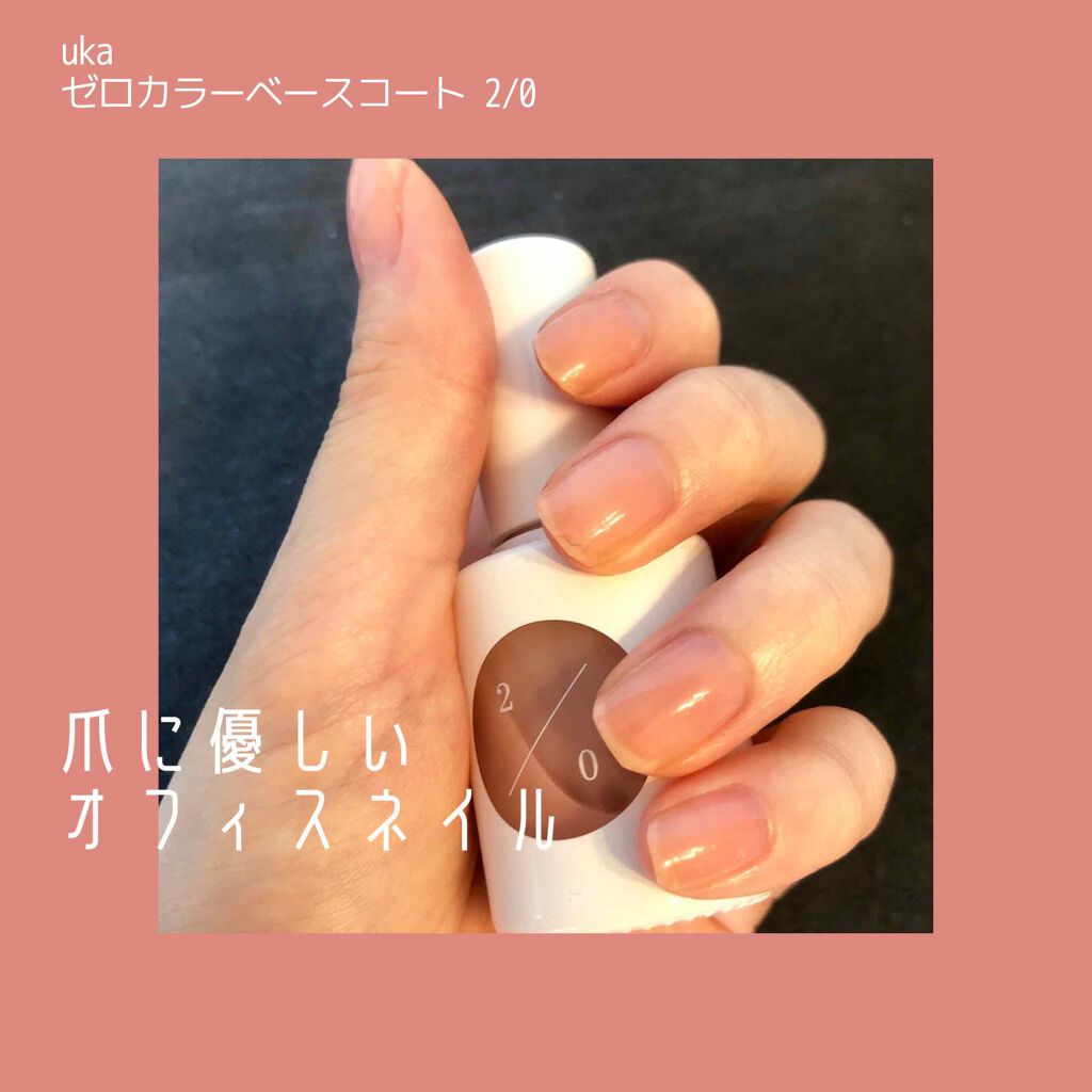 カラーベースコート ゼロ/uka/オールインワンネイルを使ったクチコミ（1枚目）