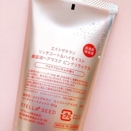 エイトザタラソ リッチコート&ハイモイスト 美容液ヘアマスク/エイトザタラソ/ヘアマスク・ヘアパックを使ったクチコミ(2枚目)