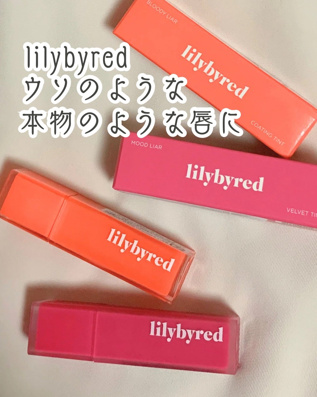 ブラッディライアー コーティングティント/lilybyred/リップティントを使ったクチコミ(1枚目)