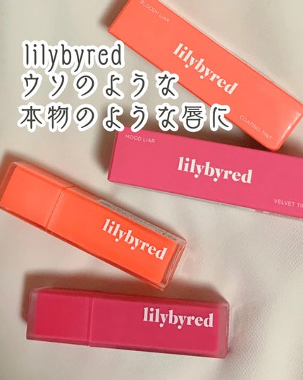 ブラッディライアー コーティングティント/lilybyred/リップティントを使ったクチコミ(1枚目)