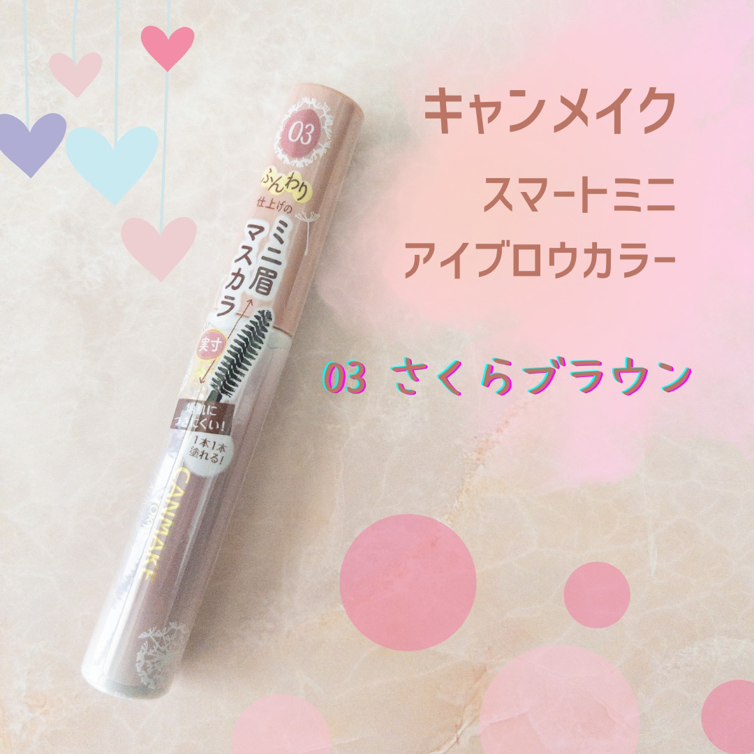 スマートミニアイブロウカラー 03 さくらブラウン/キャンメイク/眉マスカラを使ったクチコミ（1枚目）