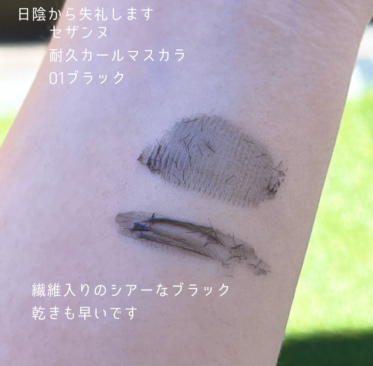 耐久カールマスカラ/CEZANNE/マスカラを使ったクチコミ（2枚目）