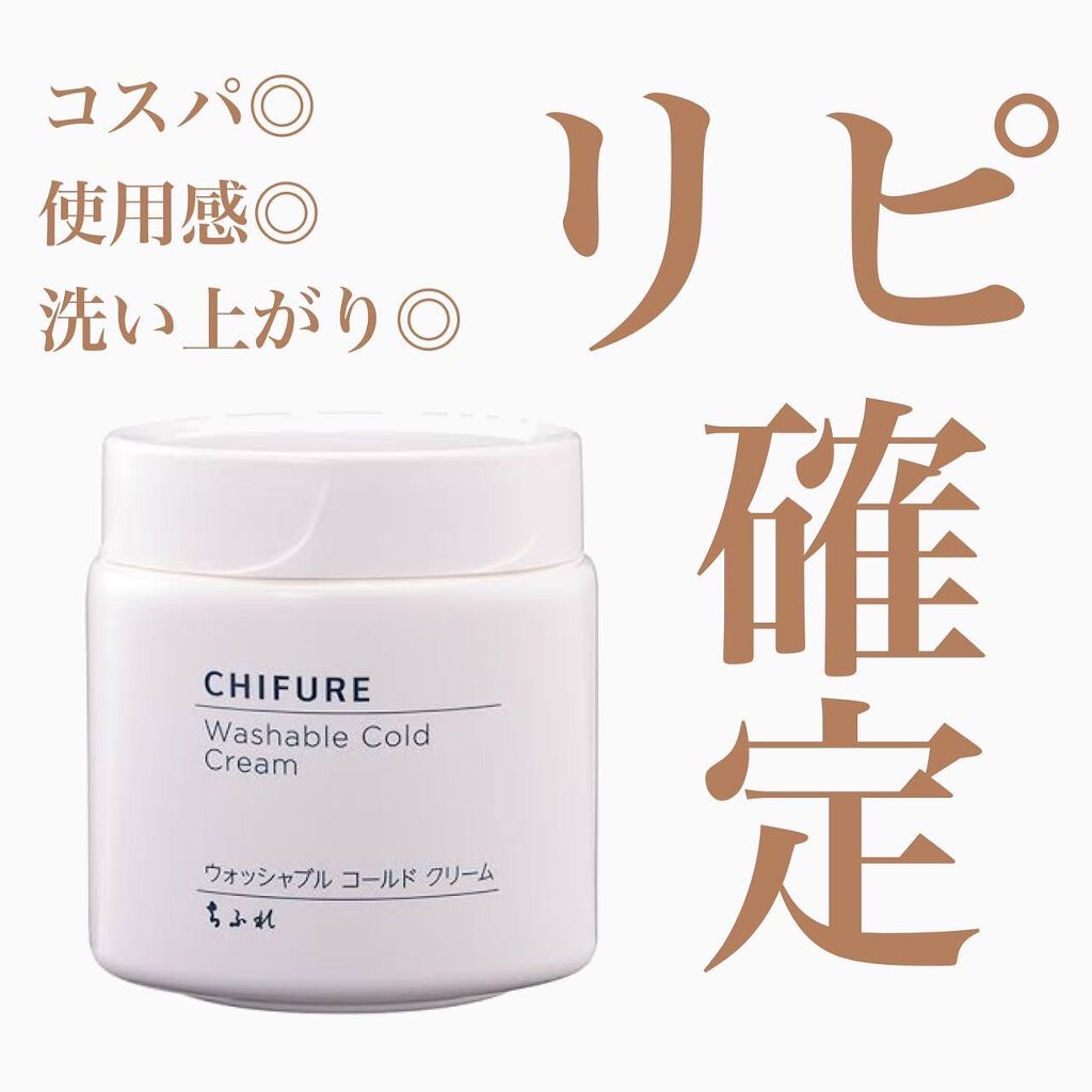 ウォッシャブル コールド クリーム/ちふれ/クレンジングクリームを使ったクチコミ(1枚目)