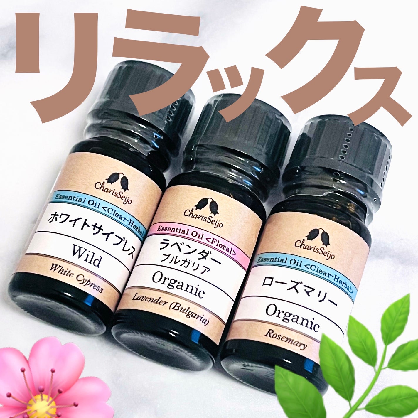 エッセンシャルオイル カリス成城