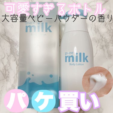 pure milk Body Lotion /the SAEM/ボディローションを使ったクチコミ（1枚目）