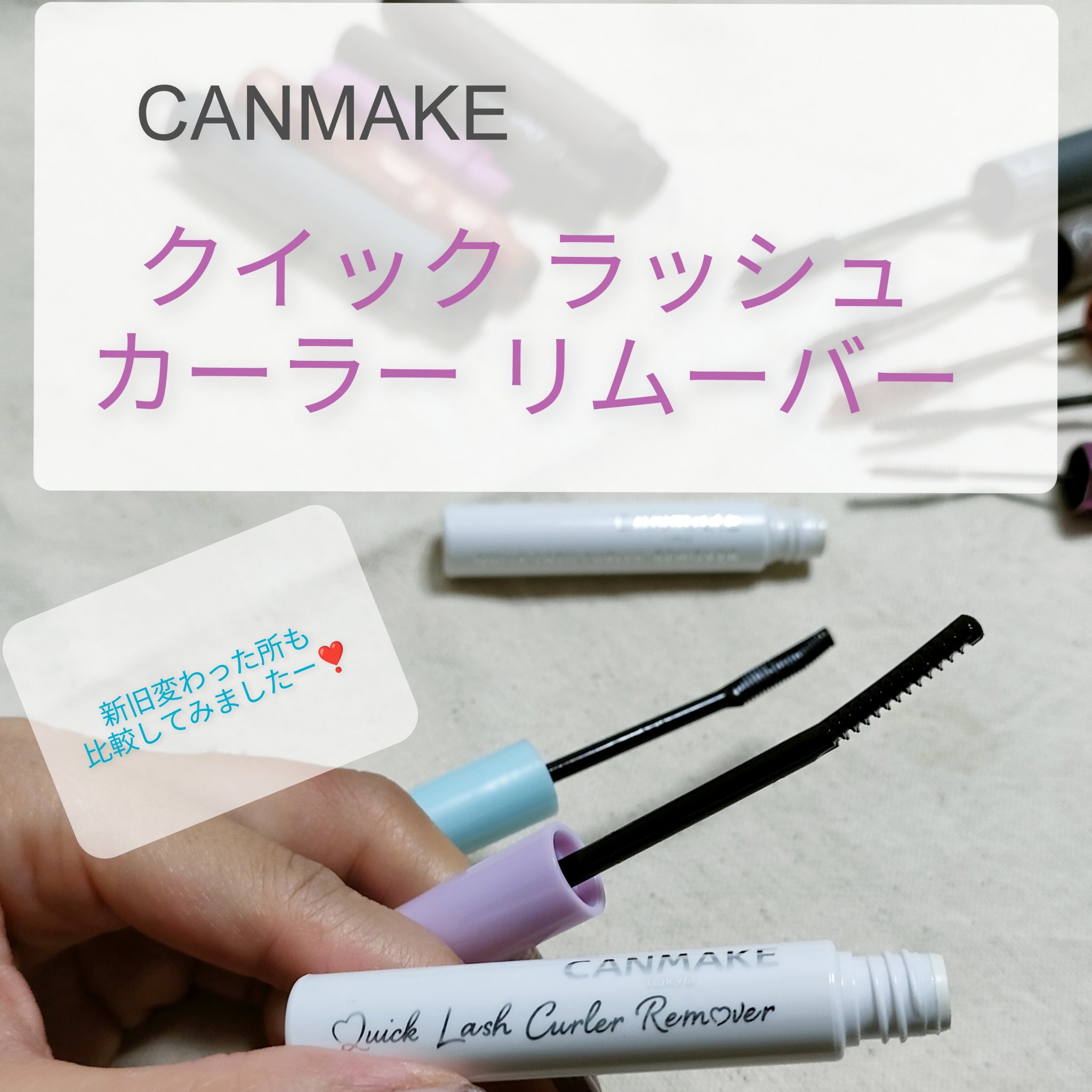 CANMAKE
クイックラッシュカーラーリムーバー

使ってみたレポです💡

オススメポイントは
◎持つところが長いのでぬりやすい
◎とろっとしてるのでマスカラに馴染みやすいし、目に入りにくい
◎コームが粗めなのでマスカラに引っかかったり