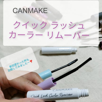 クイックラッシュカーラーリムーバー/キャンメイク/ポイントメイクリムーバーを使ったクチコミ(1枚目)