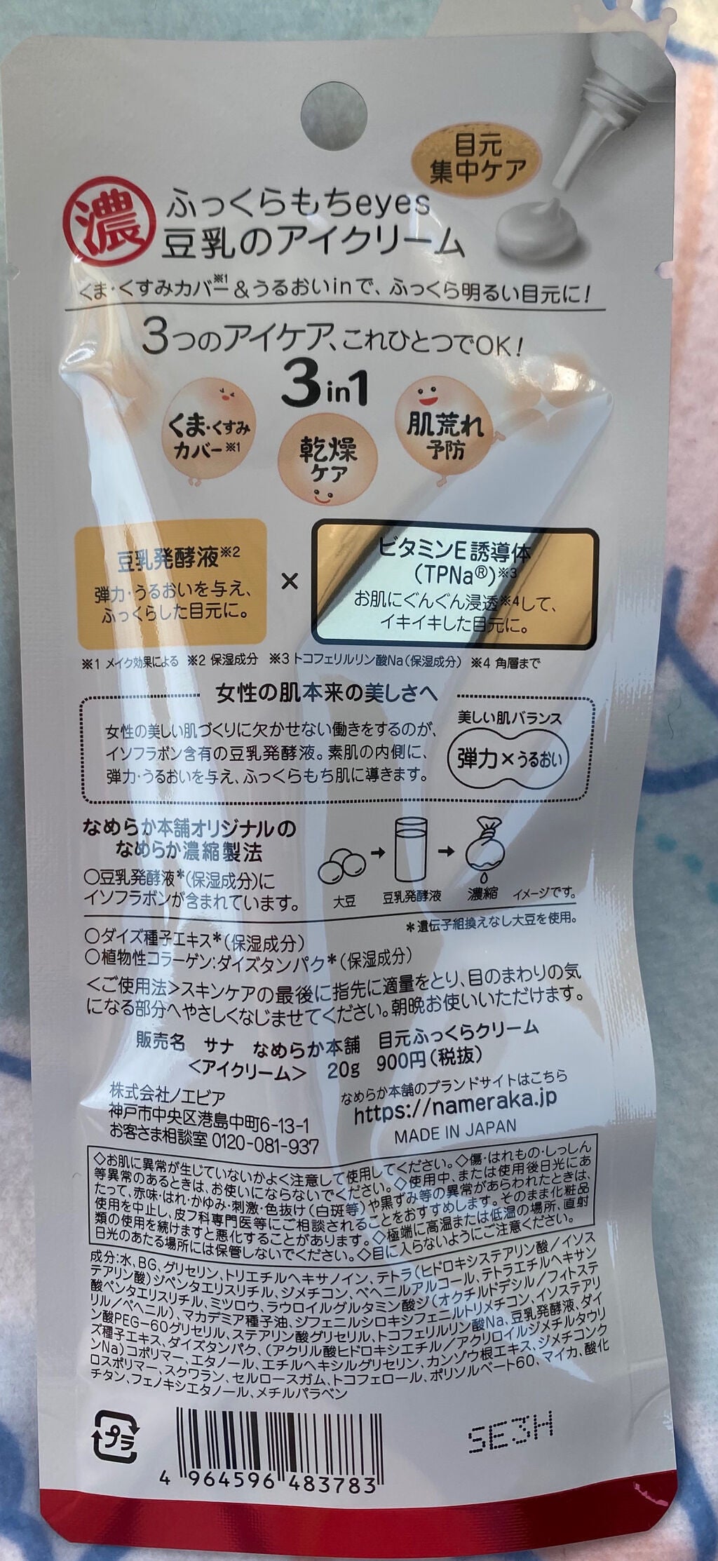 目元ふっくらクリーム NC/なめらか本舗/アイケア・アイクリームを使ったクチコミ(2枚目)