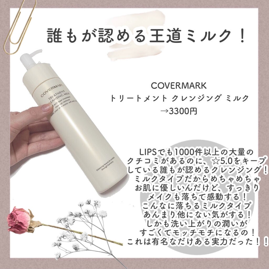 トリートメント クレンジング ミルク/COVERMARK/ミルククレンジングを使ったクチコミ(3枚目)