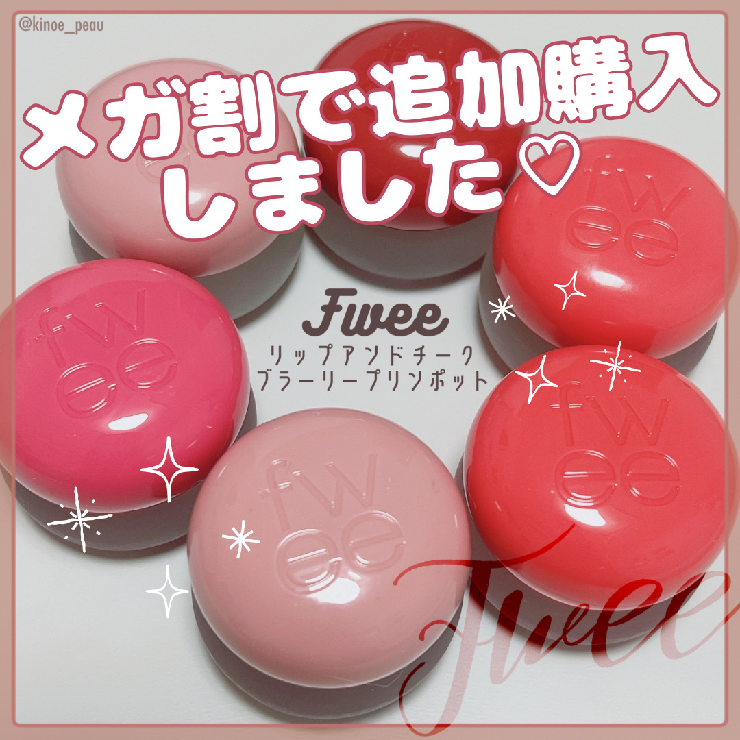 リップアンドチーク ブラーリープリンポット/fwee/口紅を使ったクチコミ（1枚目）