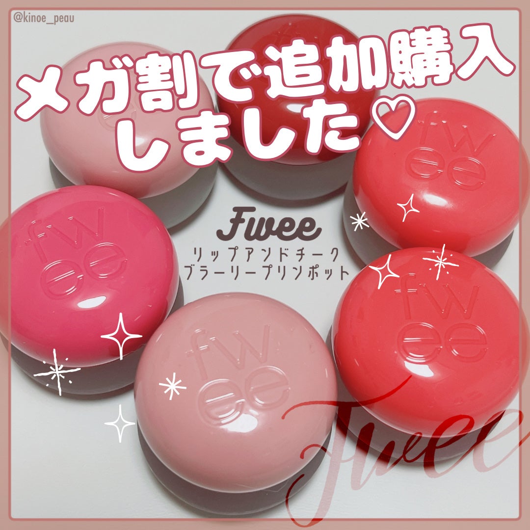 リップアンドチーク ブラーリープリンポット/fwee/口紅を使ったクチコミ(1枚目)