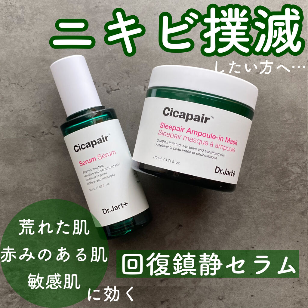 ドクタージャルト シカペアセラム	/Dr.Jart＋/美容液を使ったクチコミ（1枚目）
