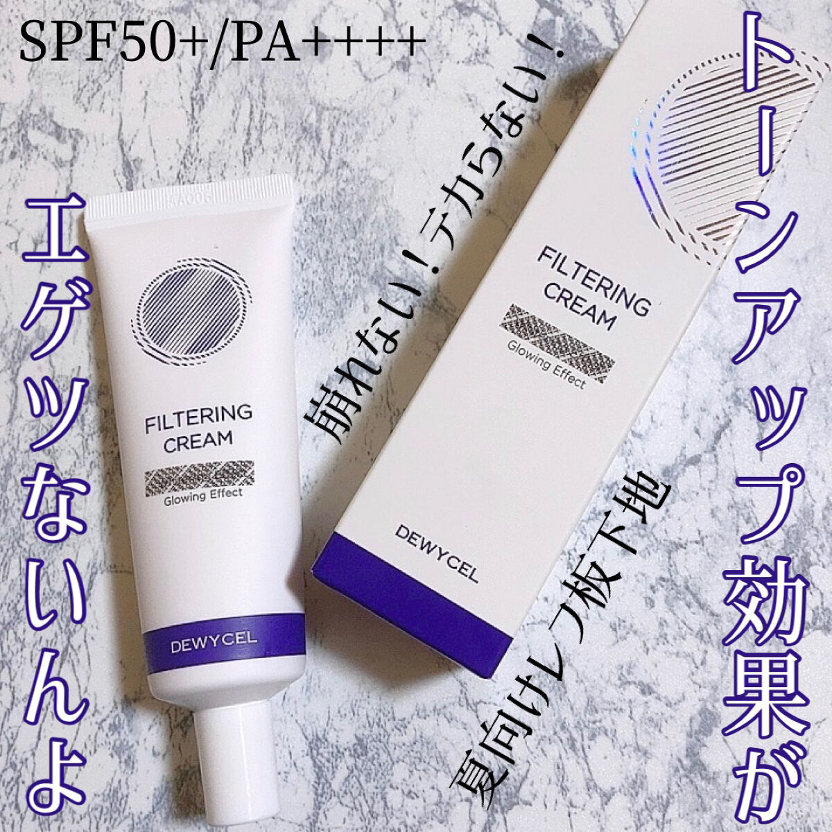 フィルタリングクリーム/DEWYCEL/日焼け止めクリームを使ったクチコミ（1枚目）