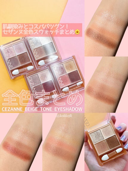 ベージュトーンアイシャドウ/CEZANNE/アイシャドウパレットを使ったクチコミ(1枚目)