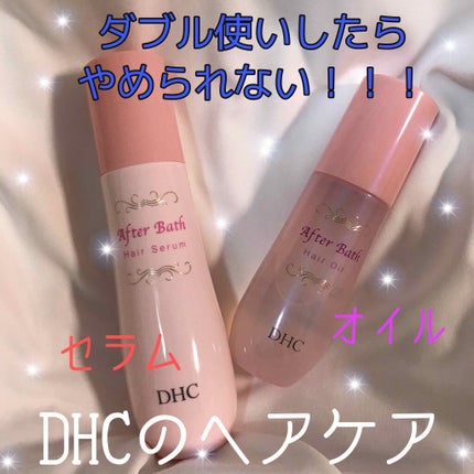 アフターバス ヘアオイル/DHC/ヘアオイルを使ったクチコミ(1枚目)