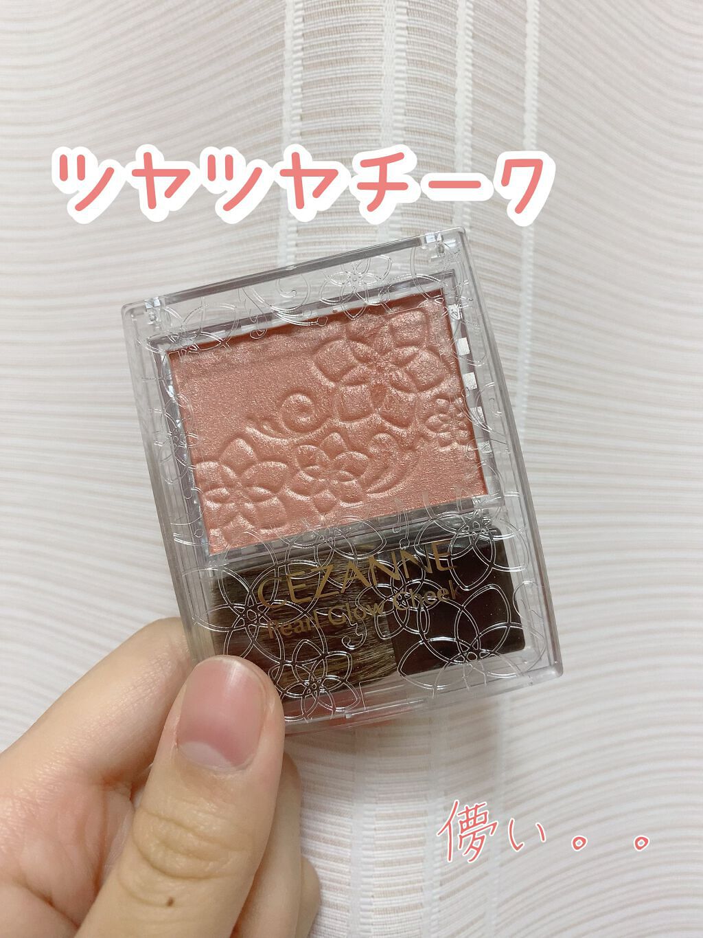 パールグロウチーク/CEZANNE/パウダーチークを使ったクチコミ（1枚目）