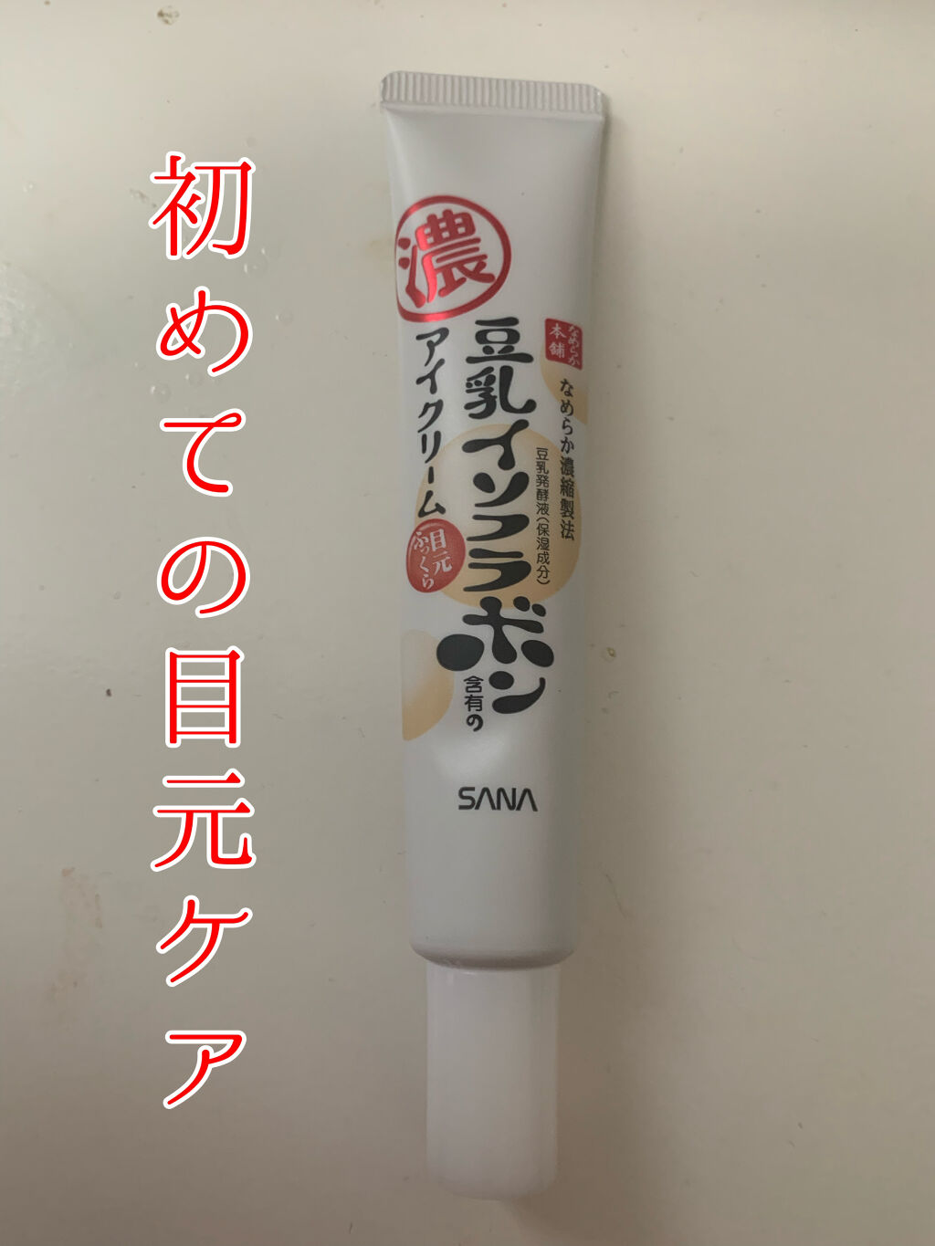 目元ふっくらクリーム NC/なめらか本舗/アイケア・アイクリームを使ったクチコミ（1枚目）