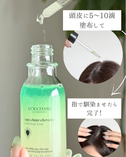 薬用 メディカル アンチヘアロスセラム/L'OCCITANE/頭皮ローションを使ったクチコミ(4枚目)