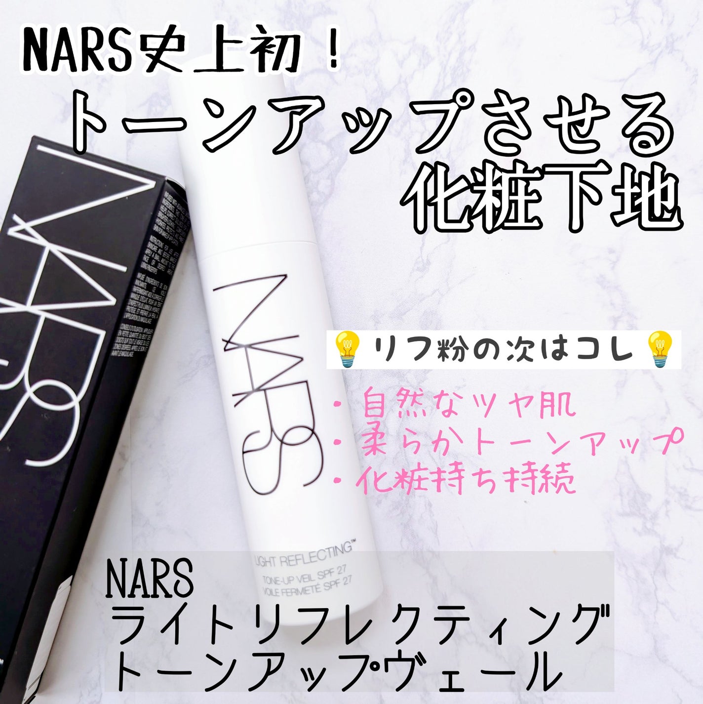 ライトリフレクティング トーンアップヴェール/NARS/化粧下地を使ったクチコミ(1枚目)