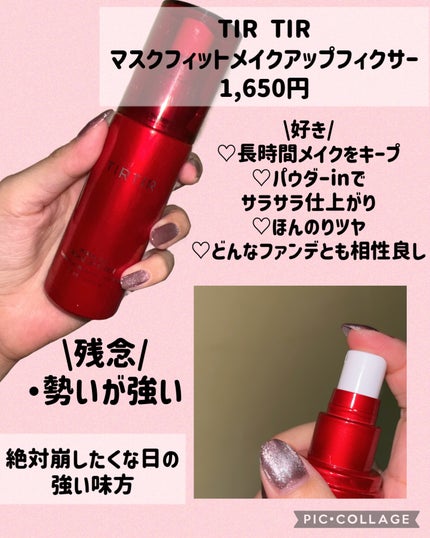 マスクフィット メイクアップフィクサー/TIRTIR(ティルティル)/フィックスミストを使ったクチコミ(2枚目)