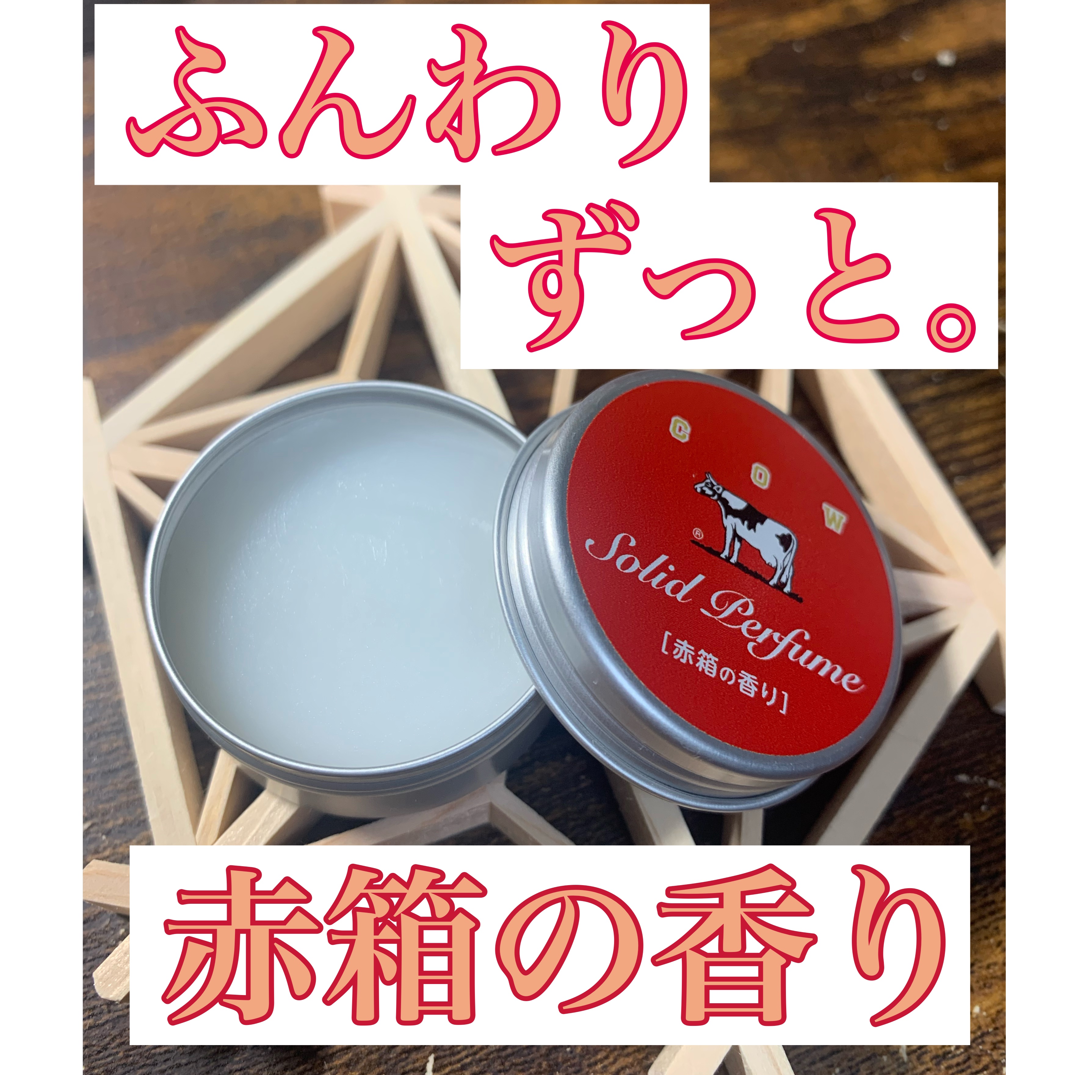 赤箱の香りの練り香水/カウブランド/練り香水を使ったクチコミ（1枚目）