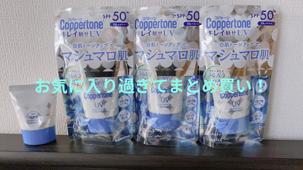 コパトーン キレイ魅せＵＶ　マシュマロ肌/コパトーン/日焼け止めクリームを使ったクチコミ（1枚目）