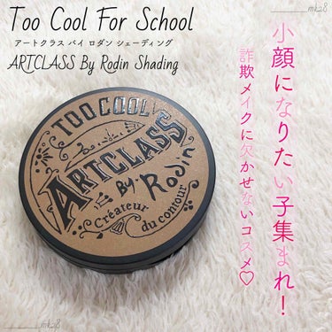 アートクラスバイロダンシェーディング/too cool for school/シェーディング by ✧ 𝐌𝐚𝐢 ✧ @水曜日のプリンセスMC