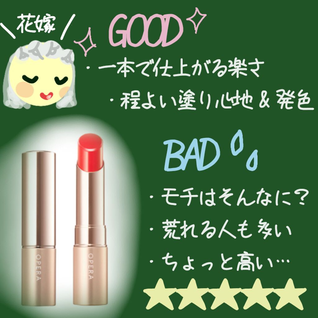 オペラ リップティント N/OPERA/リップティントを使ったクチコミ（2枚目）