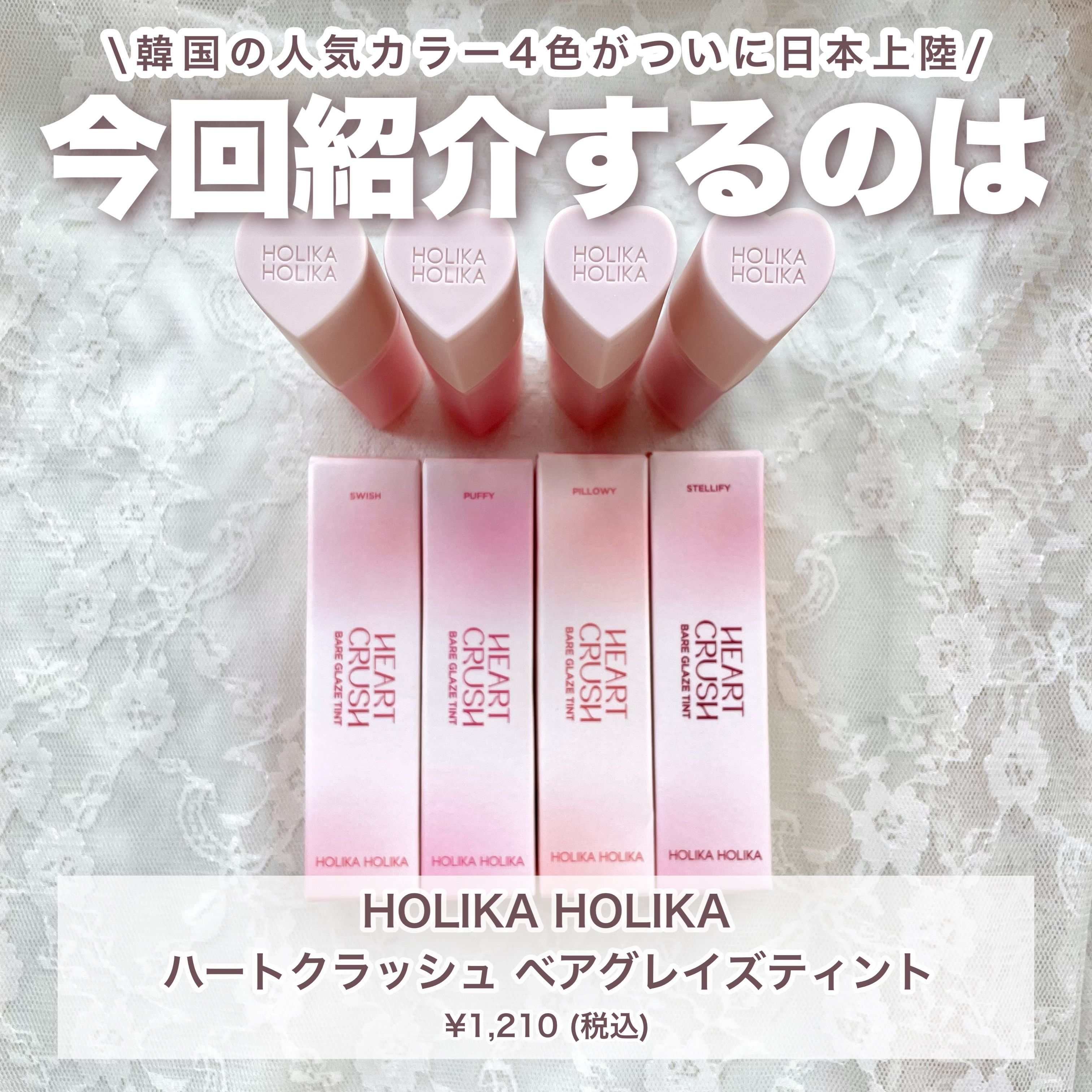 ハートクラッシュ ベアグレイズティント 06 パフィ(PUFFY)/HOLIKA HOLIKA/リップティントを使ったクチコミ（2枚目）