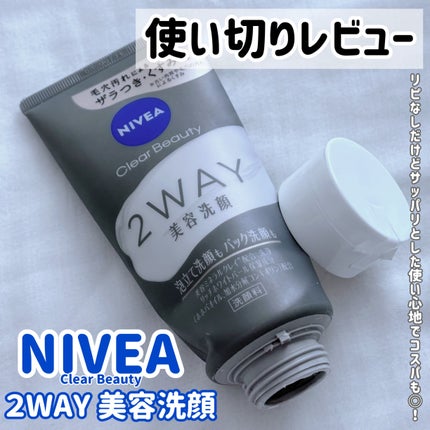 ニベア2WAY美容洗顔/ニベア/洗顔フォームを使ったクチコミ(1枚目)