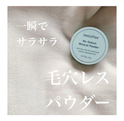 ノーセバム ミネラルパウダー/innisfree/ルースパウダーを使ったクチコミ(1枚目)